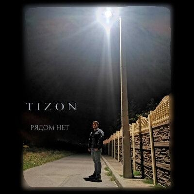 Рядом нет - TIZON
