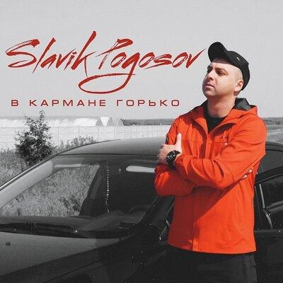 В кармане горько - Slavik Pogosov