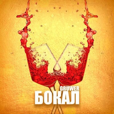 Бокал - GRUWER