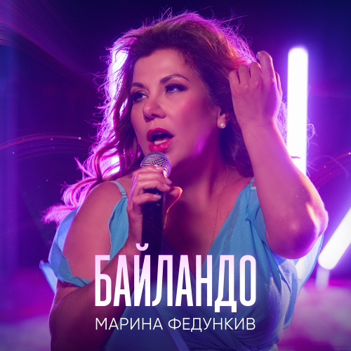 Байландо - Марина Федункив