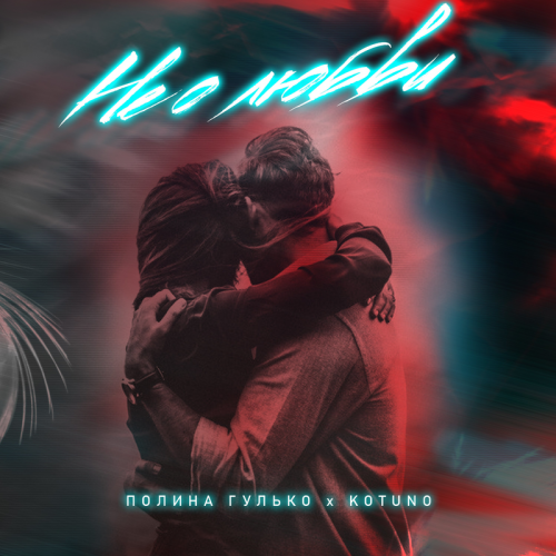 Не о любви - Полина Гулько & Kotuno