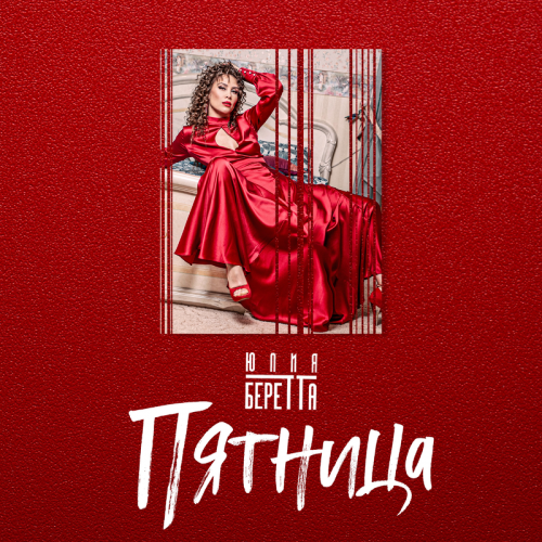 Пятница - Юлия Беретта