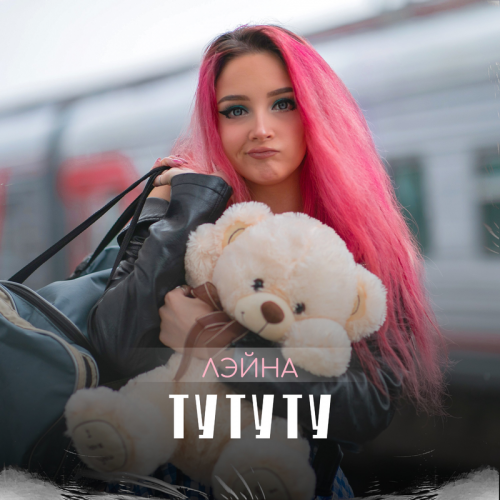 Тутуту - Лэйна