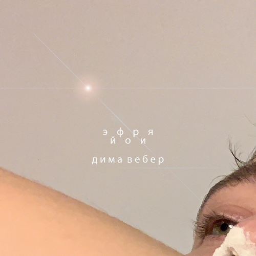 Эйфория - Дима Вебер