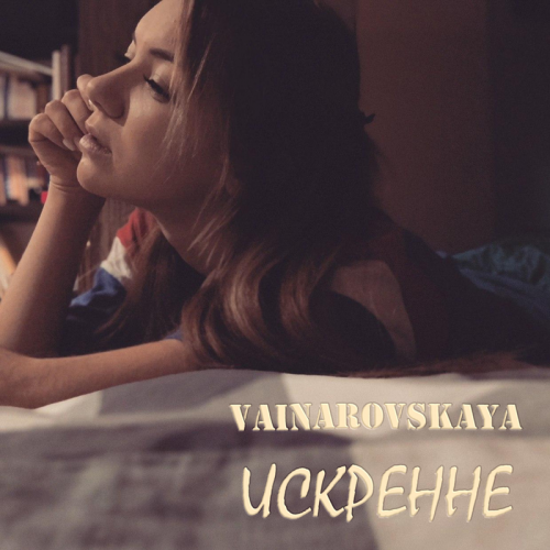 Искренне - Vainarovskaya
