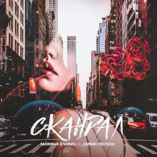 Скандал - Marina Evans & Дима Лелюк 