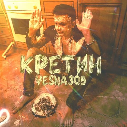 Кретин - VESNA305