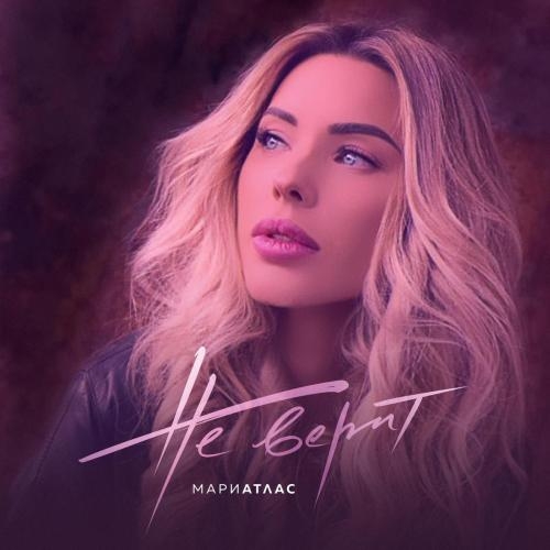 Не верит - Мари Атлас