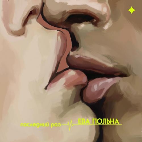 Последний раз - Ева Польна