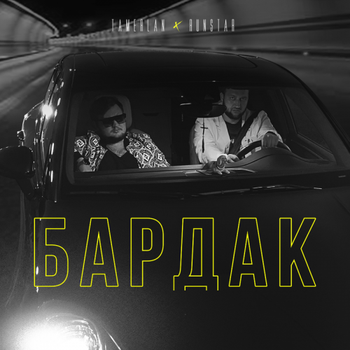 Бардак - Tamerlan & RunStar