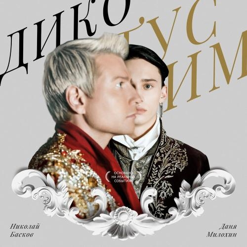 Дико тусим - Даня Милохин, Николай Басков