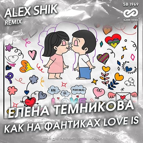 Как На Фантиках Love Is (Alex Shik Remix) - Елена Темникова