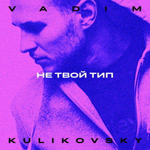 Не твой тип - Vadim Kulikovsky