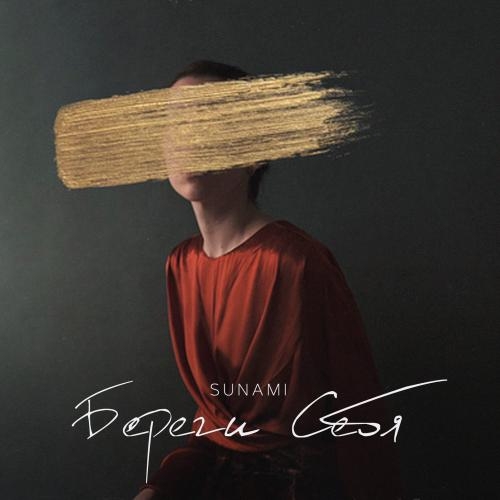 Береги себя - SUNAMI