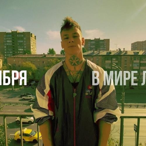 В Мире Людей - Niletto