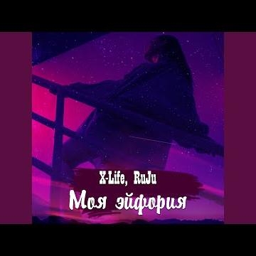 Моя эйфория - X-Life, RuJu