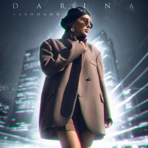Лавинами - Darina
