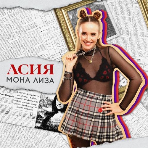 Мона Лиза - Асия
