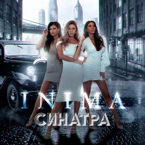 Синатра - INIMA