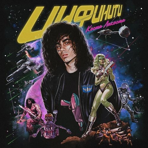 Хиппи - Коста Лакоста