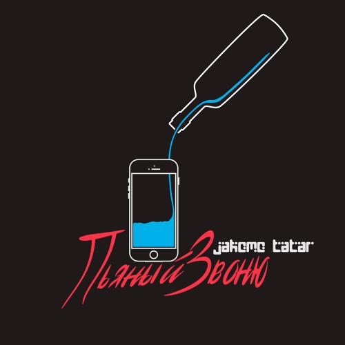 Пьяный Звоню - Jakomo & Tatar