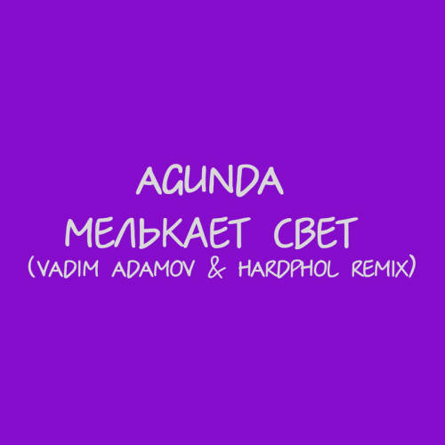 Мелькает свет (Vadim Adamov & Hardphol Remix) - Agunda