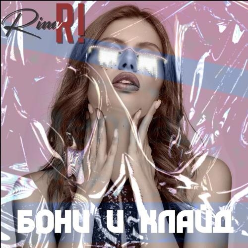Бони и Клайд - Rina Ri