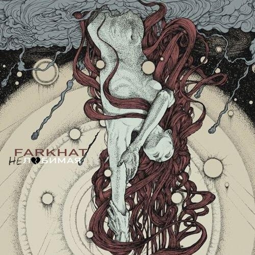 Нелюбимая - Farkhat