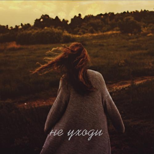 Не уходи - Xamm