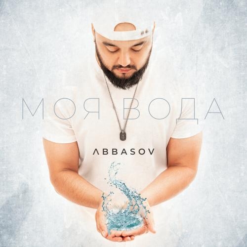 Моя вода - ABBASOV