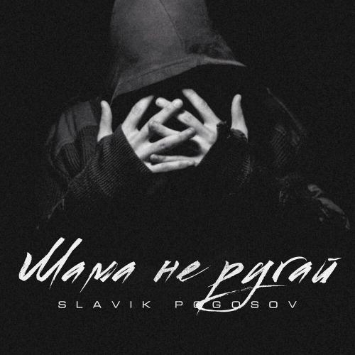 Мама не ругай - Slavik Pogosov