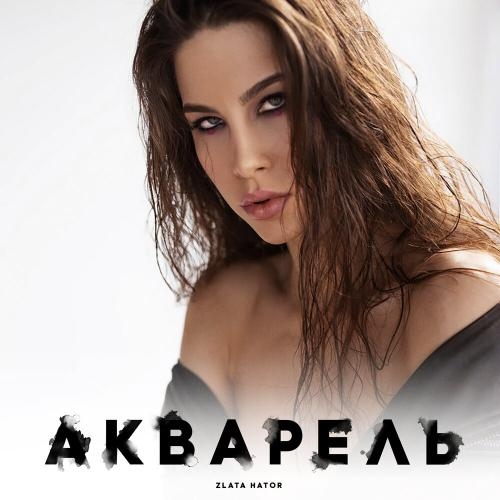 Акварель - Zlata Hator