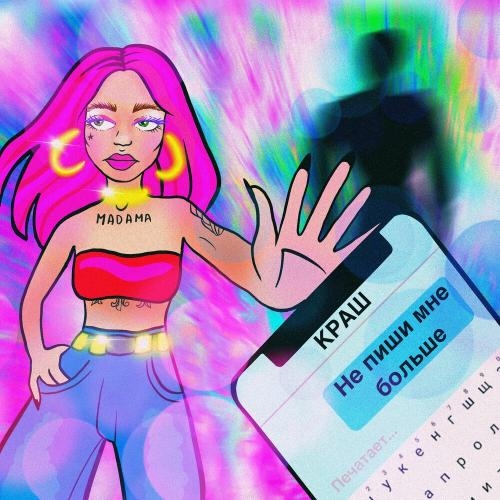 Мураши - Madama