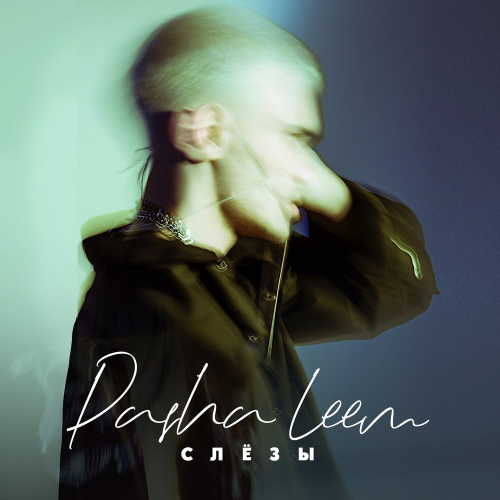 Слёзы - Pasha Leem