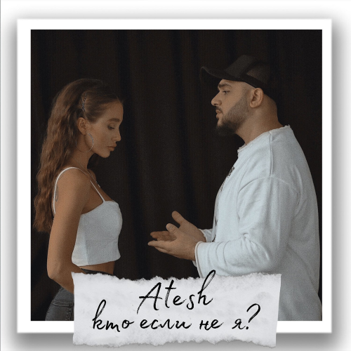 Кто если не я_ - Atesh