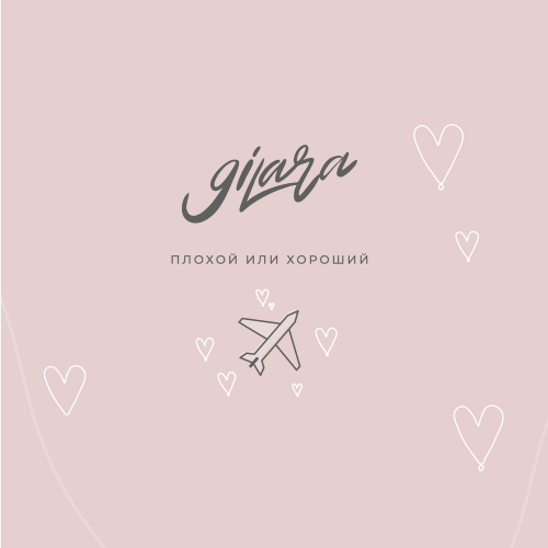 Плохой или хороший - 9ILARA