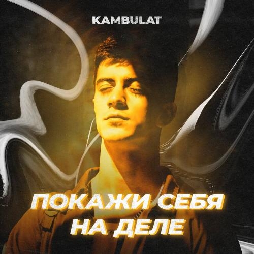 Покажи себя на деле - Kambulat