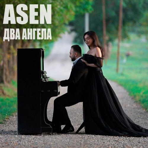 Два ангела - Asen