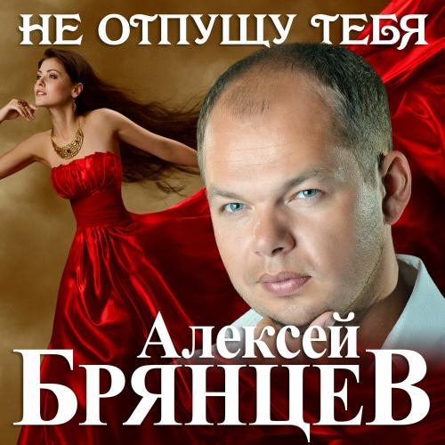 Не отпущу тебя - Алексей Брянцев