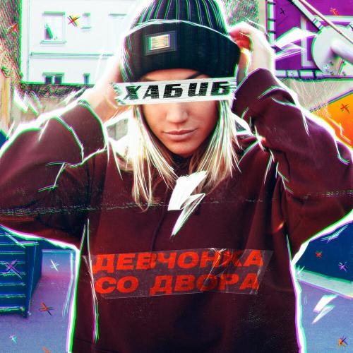 Девчонка со двора - ХАБИБ