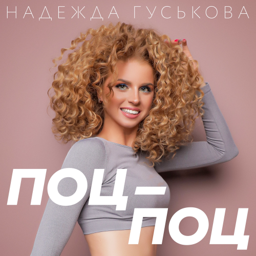Поц-поц - Надежда Гуськова