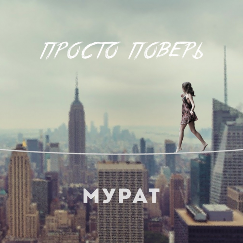 Просто поверь - Мурат