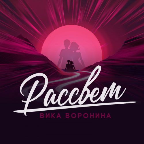 Рассвет - Вика Воронина