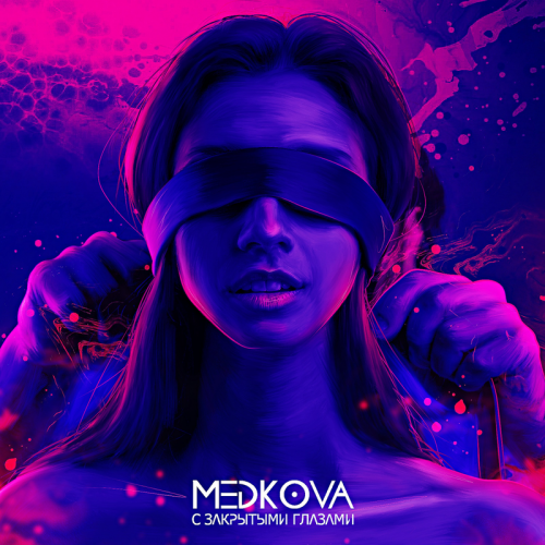 С закрытыми глазами - Medkova