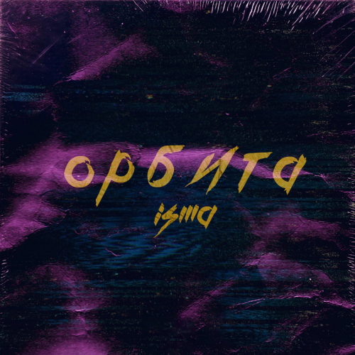 Орбита - Isma
