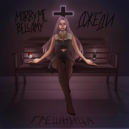 ГРЕШНИЦА - Marry Me, Bellamy, ДЖЕДИ