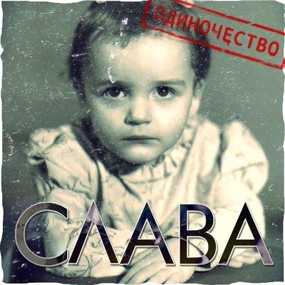Одиночество-сука - Слава