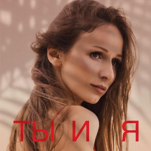 Ты и я - Мира