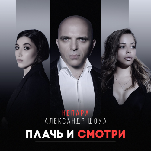 Плачь и смотри - Александр Шоуа & Непара