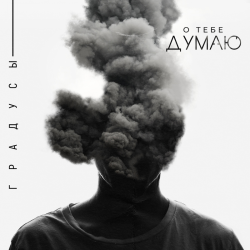 О тебе думаю - Градусы